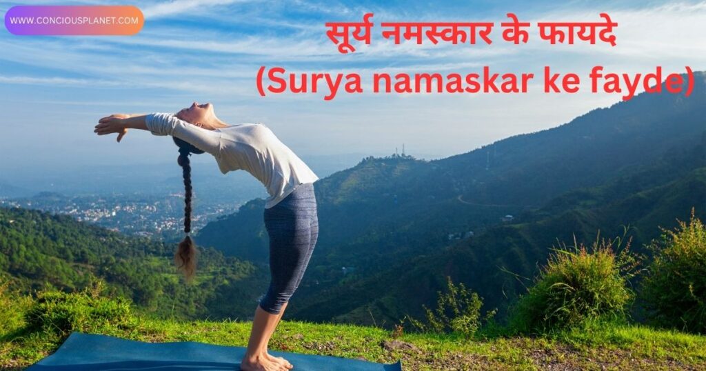 Surya namaskar ke fayde