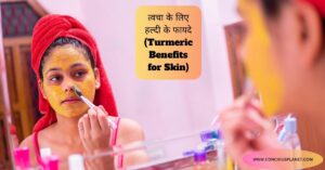 त्वचा के लिए हल्दी के फायदे (Turmeric Benefits for Skin)