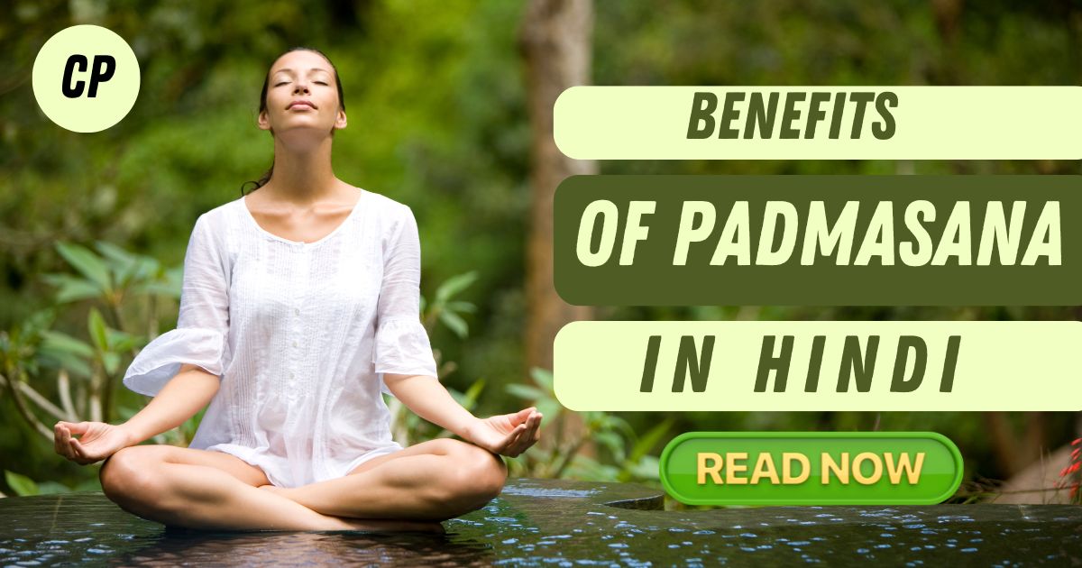 benefits of Padmasana in hindi