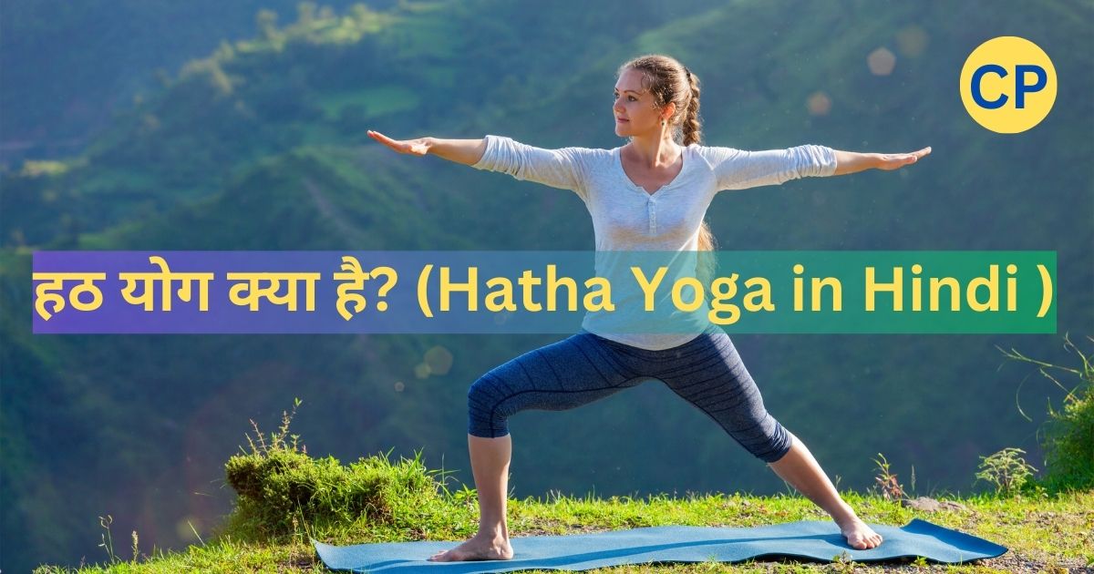 हठ योग क्या है? (Hatha Yoga in Hindi )